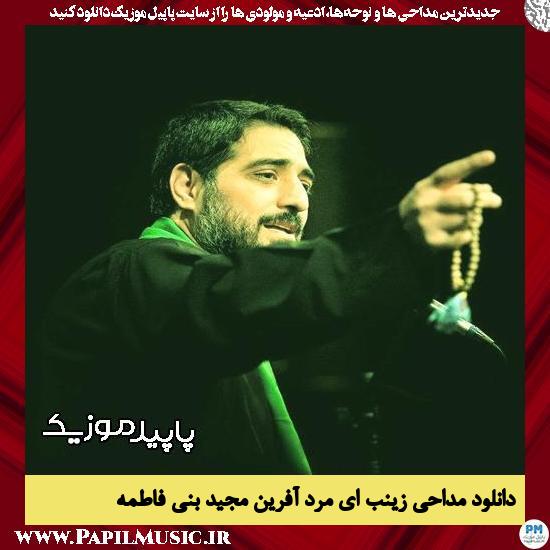 دانلود مداحی زینب ای مرد آفرین از مجید بنی فاطمه 6 دانلود مداحی زینب ای مرد آفرین از مجید بنی فاطمه